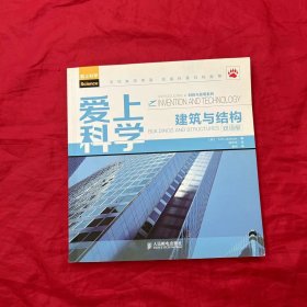 科技与发明系列·爱上科学：建筑与结构（双语版）