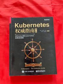 Kubernetes权威指南：从Docker到Kubernetes实践全接触（第2版）