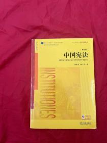 中国宪法（第四版）