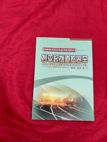 铁路职业教育铁道部规划教材：抄平起拨道捣固车