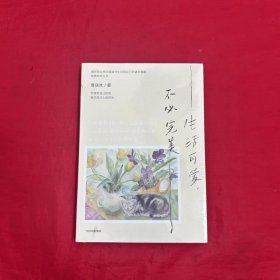 生活可爱，不必完美 生活美学家曾焱冰优雅从容的生活方式，找到松弛感和获得感，庄雅婷 脱不花 赵子琪 丁丁张 黄有维 暖心力荐 中信出版社
