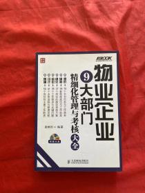 弗布克精细化管理与考核大全系列：物业企业9大部门精细化管理与考核大全