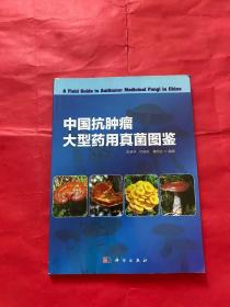 中国抗肿瘤大型药用真菌图鉴（作者签名本）