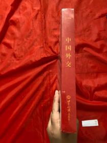 中国外交:2018版