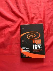 阿里铁军：阿里巴巴销售铁军的进化、裂变与复制