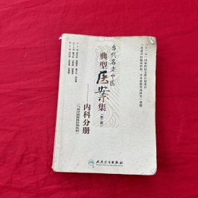 当代名老中医典型医案集（第二辑）：内科分册