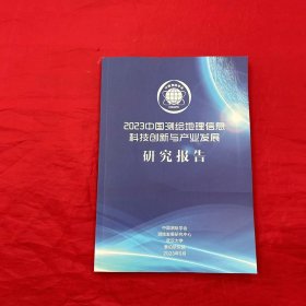 2023中国测绘地理信息科技创新与产业发展研究报告