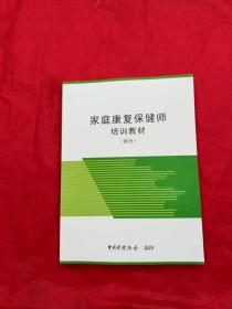 家庭康复保健师培训教材（试行）