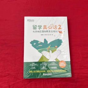 新东方 留学真心话2 北京地区国际教育全规划