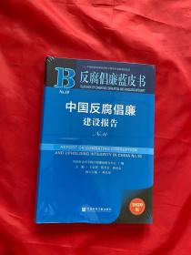 反腐倡廉蓝皮书：中国反腐倡廉建设报告No.10