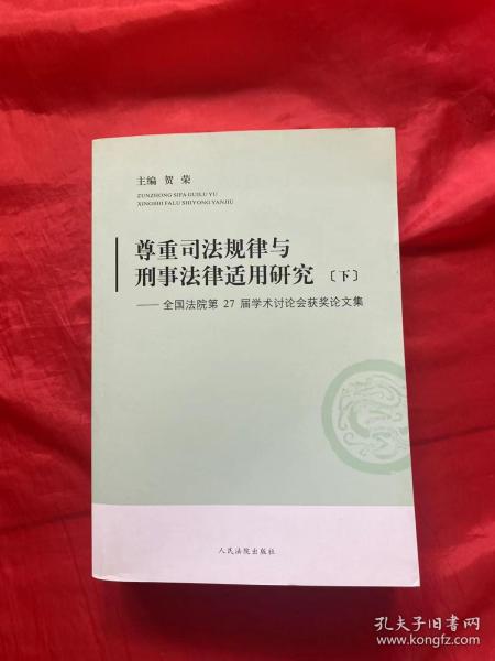 尊重司法规律与刑事法律适用研究-全国法院第27届学术讨论会获奖论文集 : 全2册