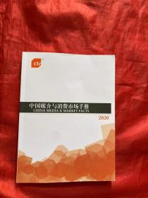 中国媒介与消费市场手册2020