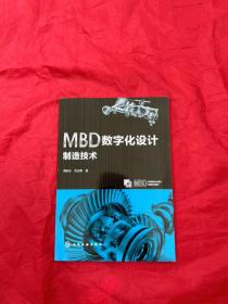 MBD数字化设计制造技术