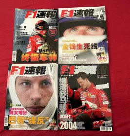 F1速报2004年9特刊号.10期 特刊号.11期.12月号4本合售