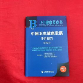 中国卫生健康发展评价报告（2023）
