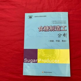 国家职业资格培训教程：食糖制造工分析（初级、中级、高级）