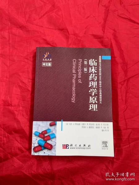 临床药理学原理（第2版）（中文版）