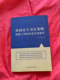 校园安全司法案例 精解与风险防范实务操作