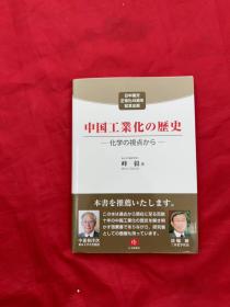 中国工業化の歴史（签赠本）