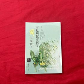 罕见病叙事医学