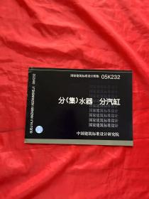 国家建筑标准设计图集05K232：分（集）水器 分汽缸