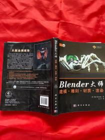 Blender大师：建模、雕刻、材质、渲染