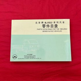 北京牌BJ1022系列汽车零件目录