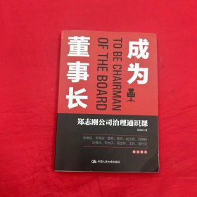 成为董事长：郑志刚公司治理通识课