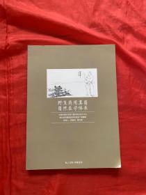 野生药用真菌自然医学体系
