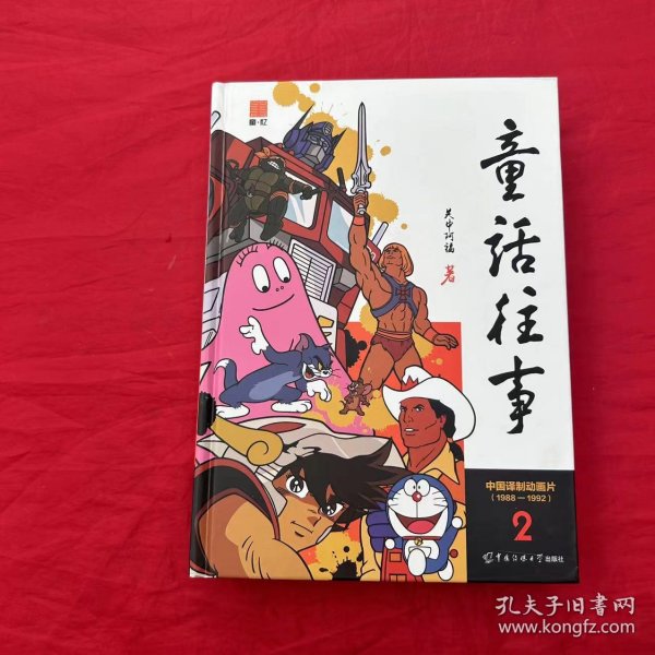 童话往事2——中国译制动画片（1988-1992）