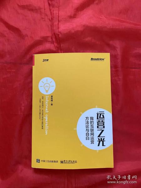 运营之光：我的互联网运营方法论与自白