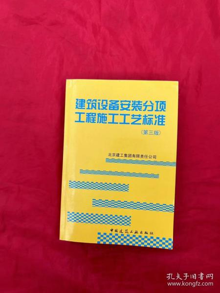 建筑设备安装分项工程施工工艺标准（第3版）