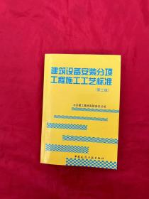 建筑设备安装分项工程施工工艺标准（第3版）