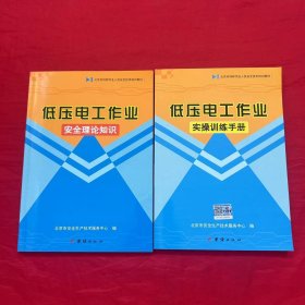 低压电工作业：实操训练手册+安全理论知识 2本合售