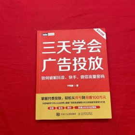 三天学会广告投放：如何破解抖音、快手、微信流量密码