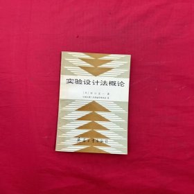 实验设计法概论