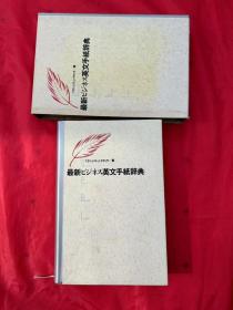 日文原版：最新ビジネス英文手纸辞典
