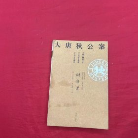 湖滨案（大唐狄公案）