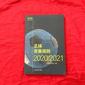 足球竞赛规则2020/2021