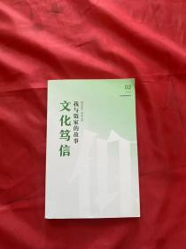 北京链家 文化笃信（第二辑）我与链家的故事