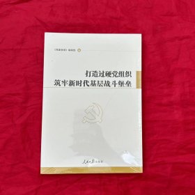 打造过硬党组织筑牢新时代基层战斗堡垒