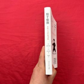 始于极限：女性主义往复书简（上野千鹤子新作：我们要付出多少代价，才能活出想要的人生？）