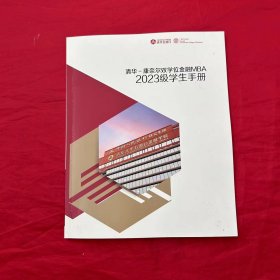 清华康奈尔双学位金融MBA2023级学生手册