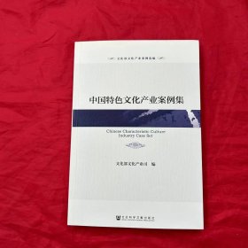 文化部文化产业案例选编：中国特色文化产业案例集