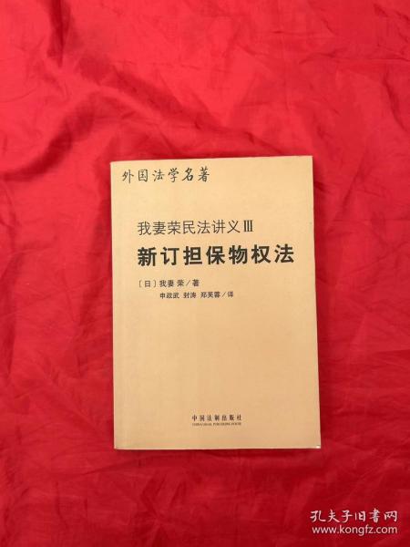 我妻荣民法讲义Ⅲ：新订担保物权法