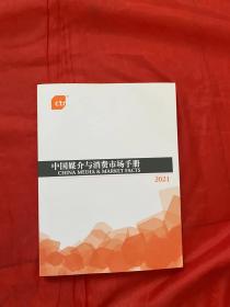 中国媒介与消费市场手册2021