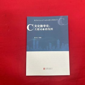 数字时代文化产业的创新与传播丛书-文化数字化：关键词与路线图