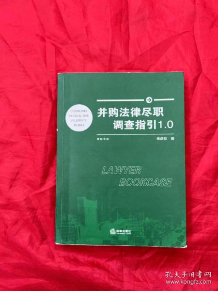 并购法律尽职调查指引1.0