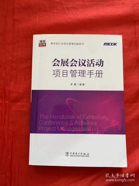 弗布克行业项目管理实践系列：会展会议活动项目管理手册