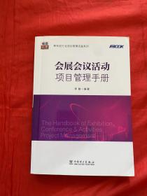 弗布克行业项目管理实践系列：会展会议活动项目管理手册